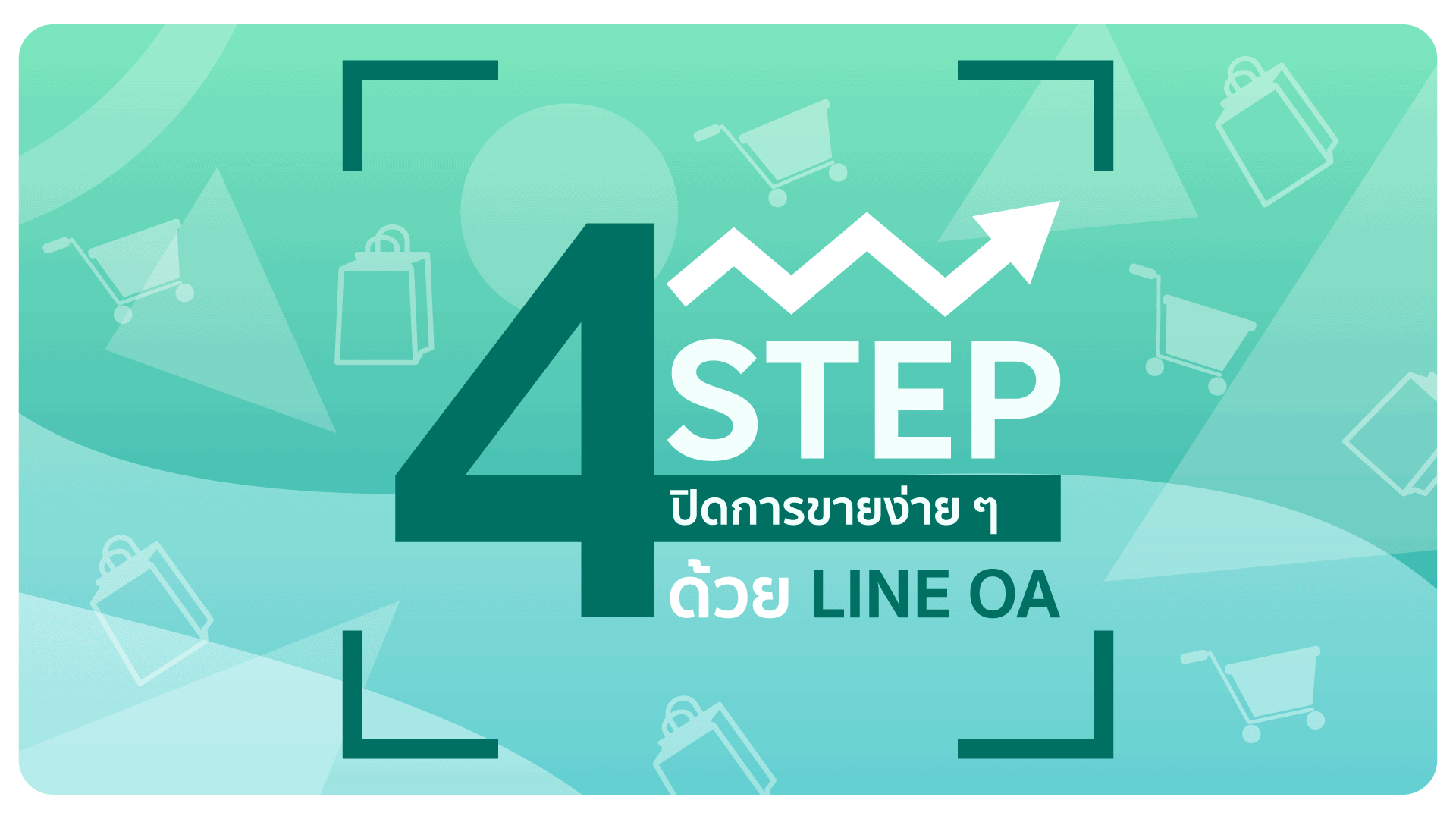 4 Step ปิดการขายง่าย ๆ ด้วย LINE OA 