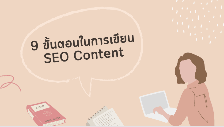 SEO Content 101 – 9 ขั้นตอนในการเขียน SEO Content