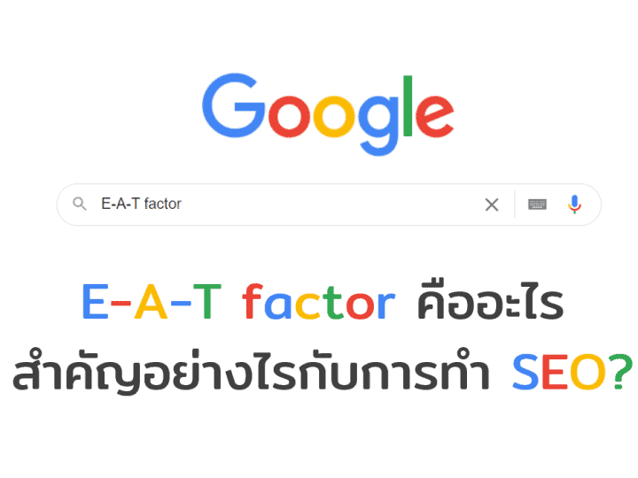 E-A-T factor