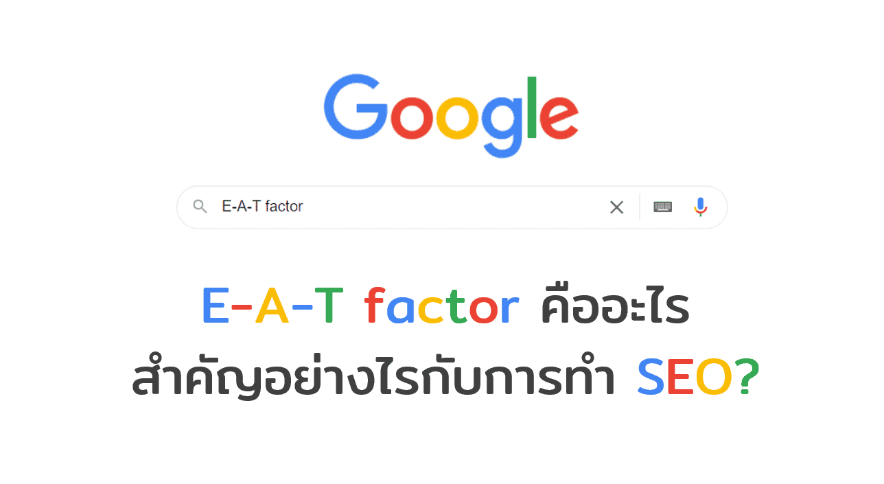 E-A-T factor คืออะไร สำคัญอย่างไรกับการทำ SEO?