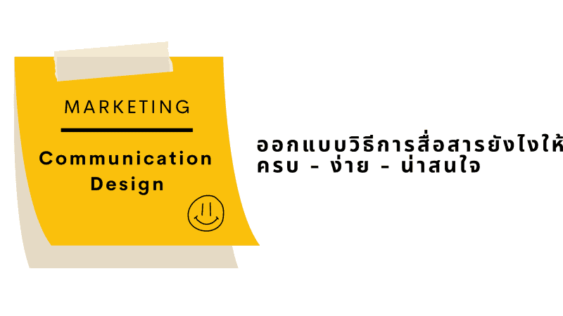 Marketing Communication Design การทำการตลาดที่ดีไม่ใช่แค่ How to say