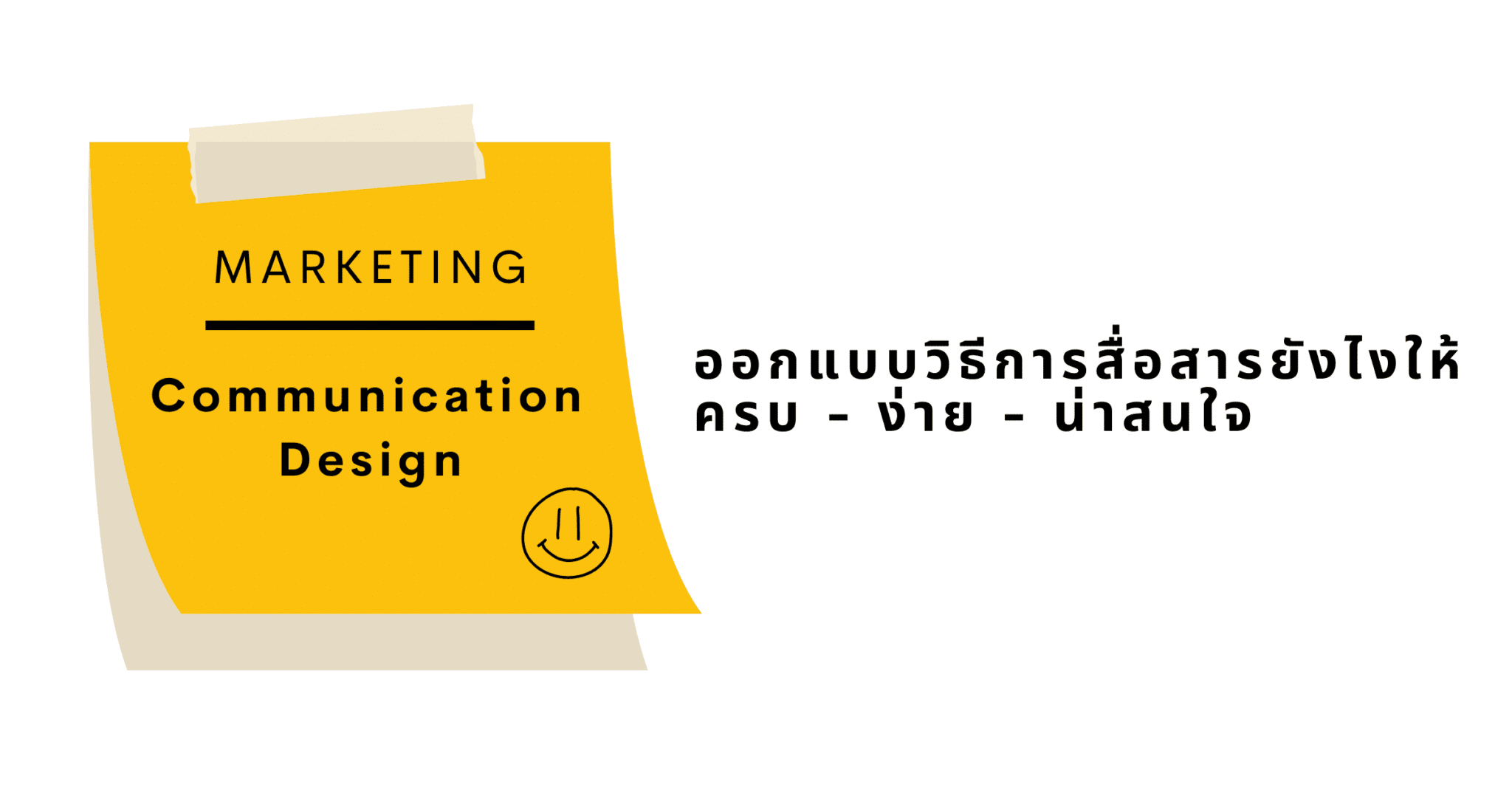 Marketing Communication Design การทำการตลาดที่ดีไม่ใช่แค่ How To Say