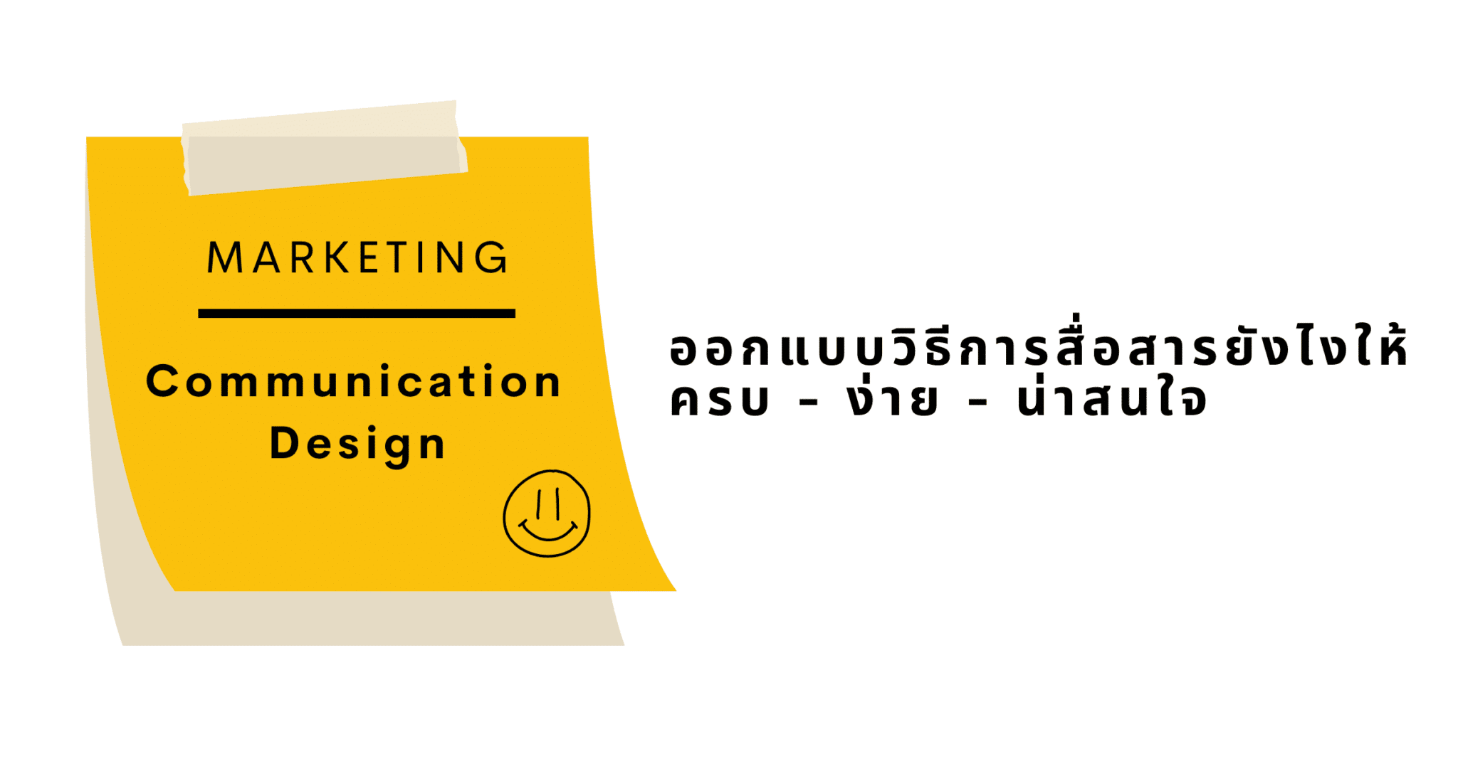 Marketing Communication Design การทำการตลาดที่ดีไม่ใช่แค่ How to say