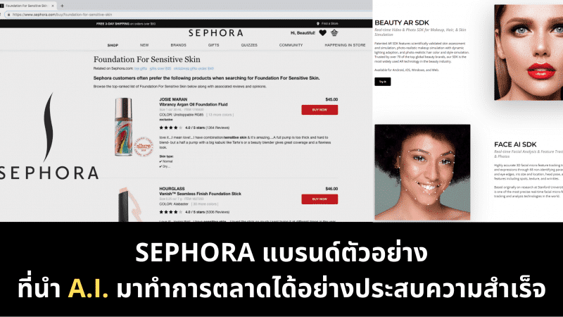 Sephora แบรนด์ตัวอย่างที่นำ A.I. มาทำการตลาดได้อย่างประสบความสำเร็จ