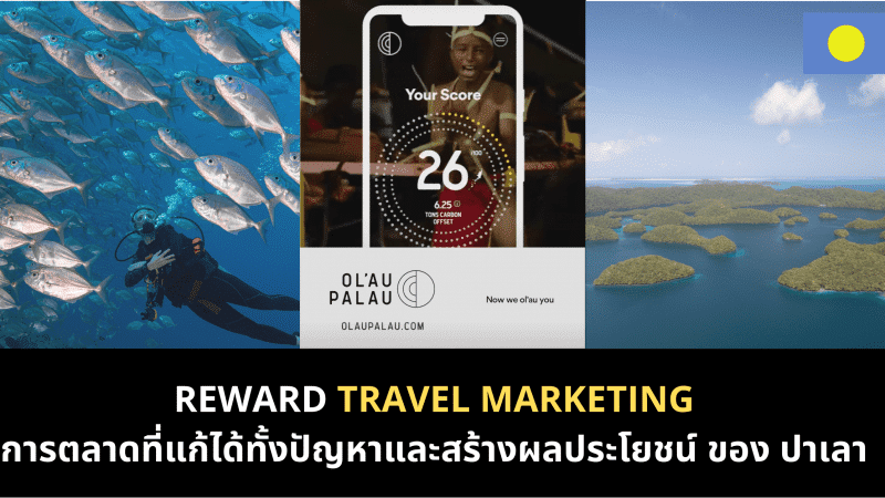 Reward Travel Marketing การตลาดแก้ปัญหาเดียวแต่ได้ถึงสองของปาเลา