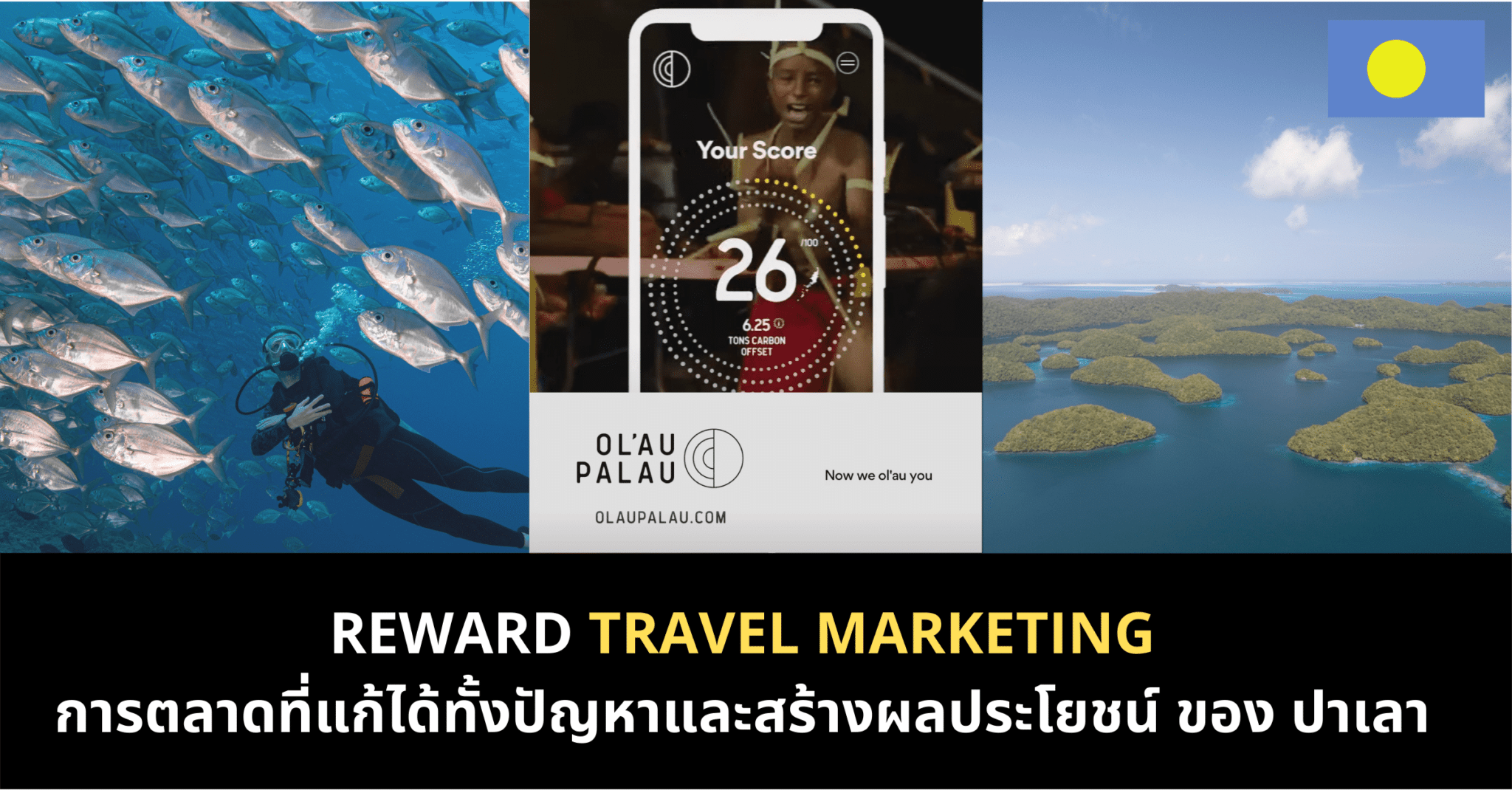 Reward Travel Marketing การตลาดแก้ปัญหาเดียวแต่ได้ถึงสองของปาเลา