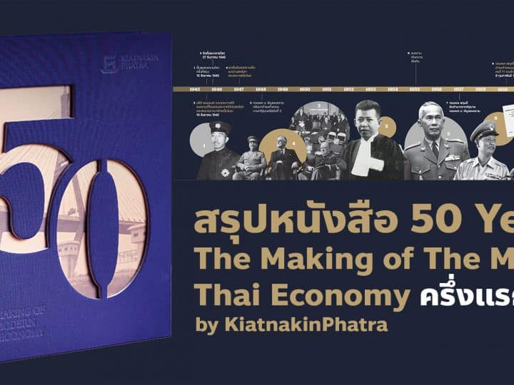 50 Years The Making of The Modern Thai Economy