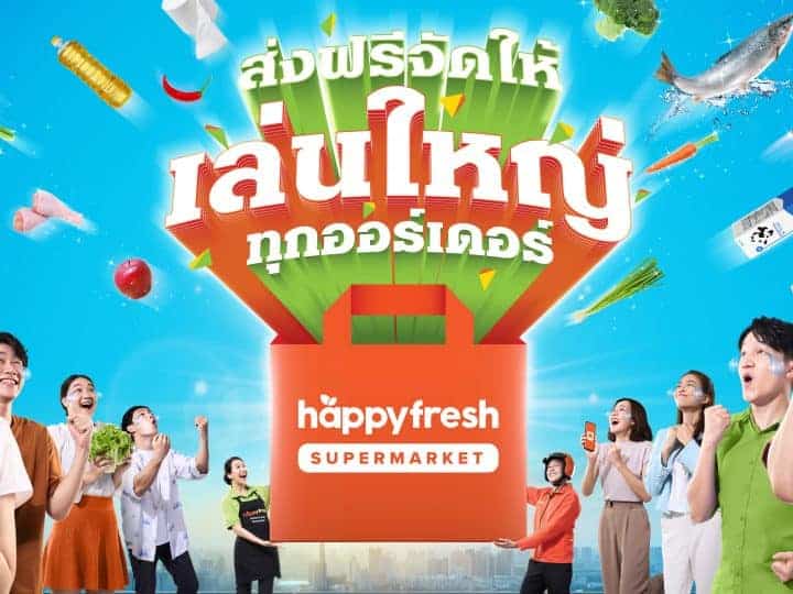 HappyFresh Supermarket บริการน้องใหม่ตอบโจทย์ไลฟ์สไตล์คนเมือง ซูเปอร์มาร์เก็ตแห่งแรกของ HappyFresh ของครบ ส่งฟรี มีดีลเด็ด ส่งฟรีทุกออร์เดอร์