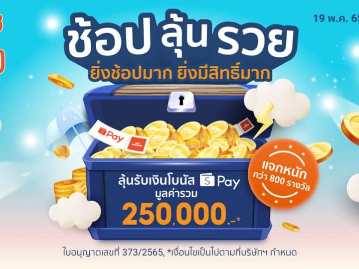 ShopeePay จัดกิจกรรมใหญ่ ‘วันช้อปปี้เพย์ ทุกวันที่ 25’ เปย์หนักถึง 250,000 บาท