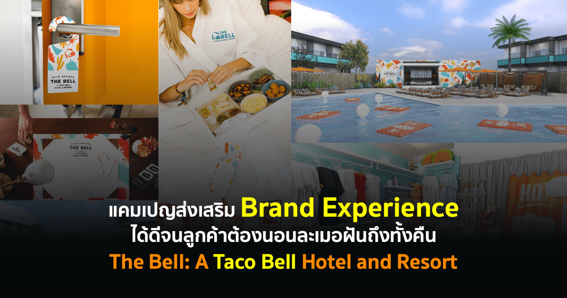 แคมเปญส่งเสริม Brand Experience ได้ดีจนลูกค้าต้องนอนละเมอฝันถึงทั้งคืน