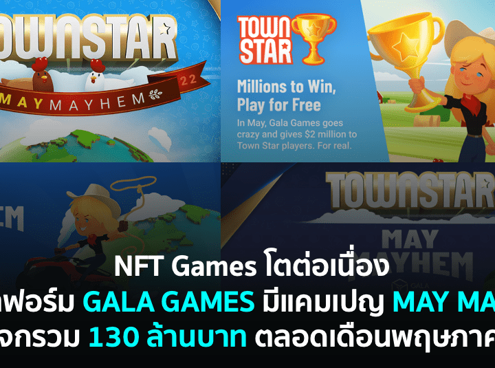 NFT Games โตต่อเนื่อง – แพลตฟอร์ม GALA GAMES มีแคมเปญแจกรวม 130 ล้านบาท (Play-to-Earn)