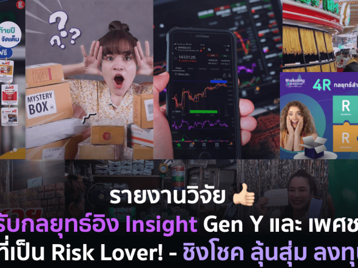 มาปรับกลยุทธ์อิง Insight Gen Y และ เพศชาย ที่เป็น Risk Lover! – ชิงโชค ลุ้นสุ่ม ลงทุน