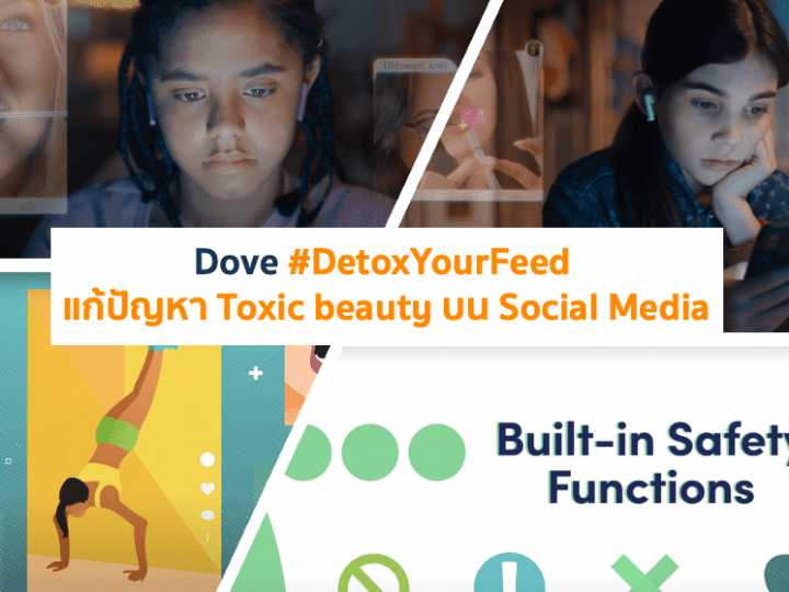 แคมเปญจาก Dove #DetoxYourFeed – แก้ปัญหา Toxic beauty บน Social Media