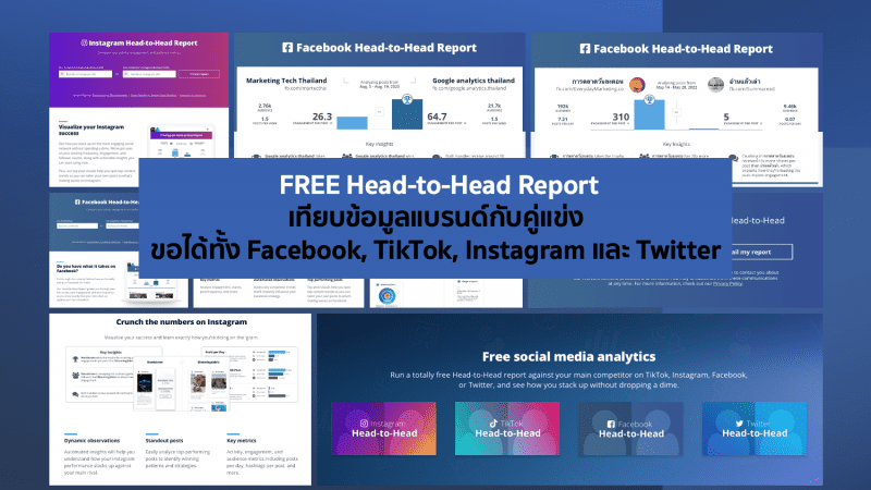 แนะนำ FREE Head-to-Head Report ของเราและคู่แข่ง ขอได้ทั้ง FB TikTok IG TW