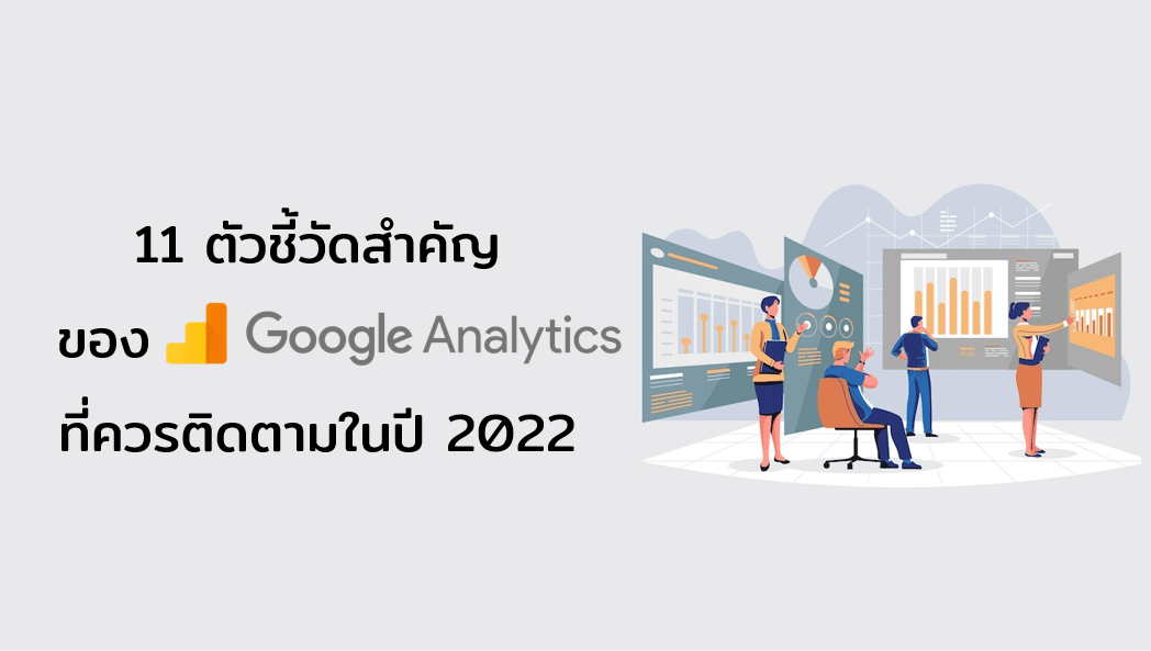 11 google analytics metrics 2022