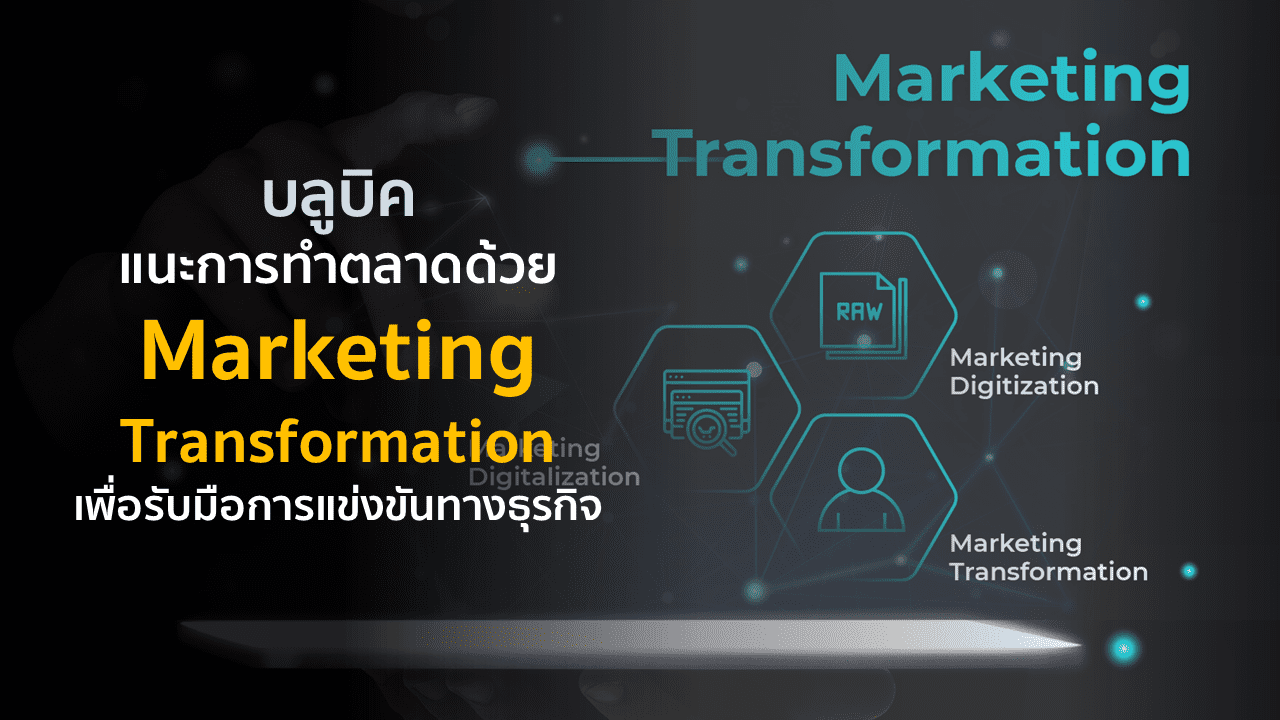 บลูบิค แนะการทำตลาดด้วย Marketing Transformation เพื่อรับมือการแข่งขันทางธุรกิจ