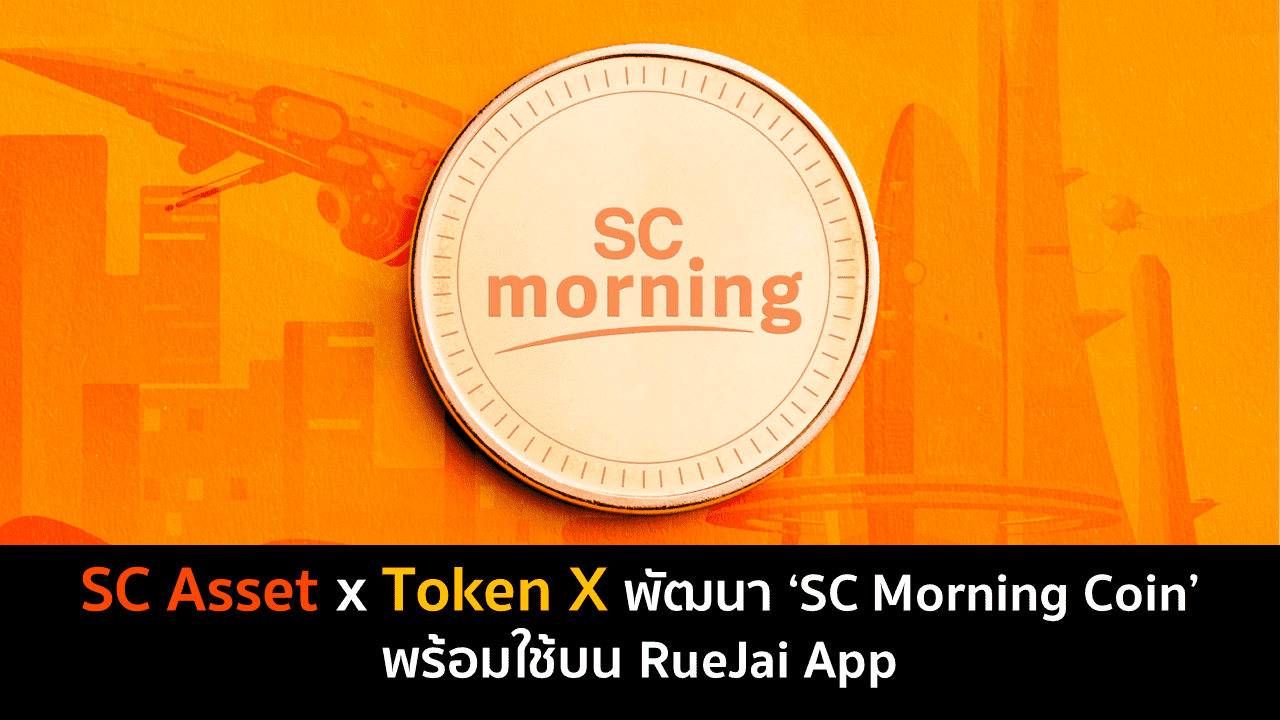 SC Asset x Token X  พัฒนา ‘SC Morning Coin’ พร้อมใช้บน RueJai App