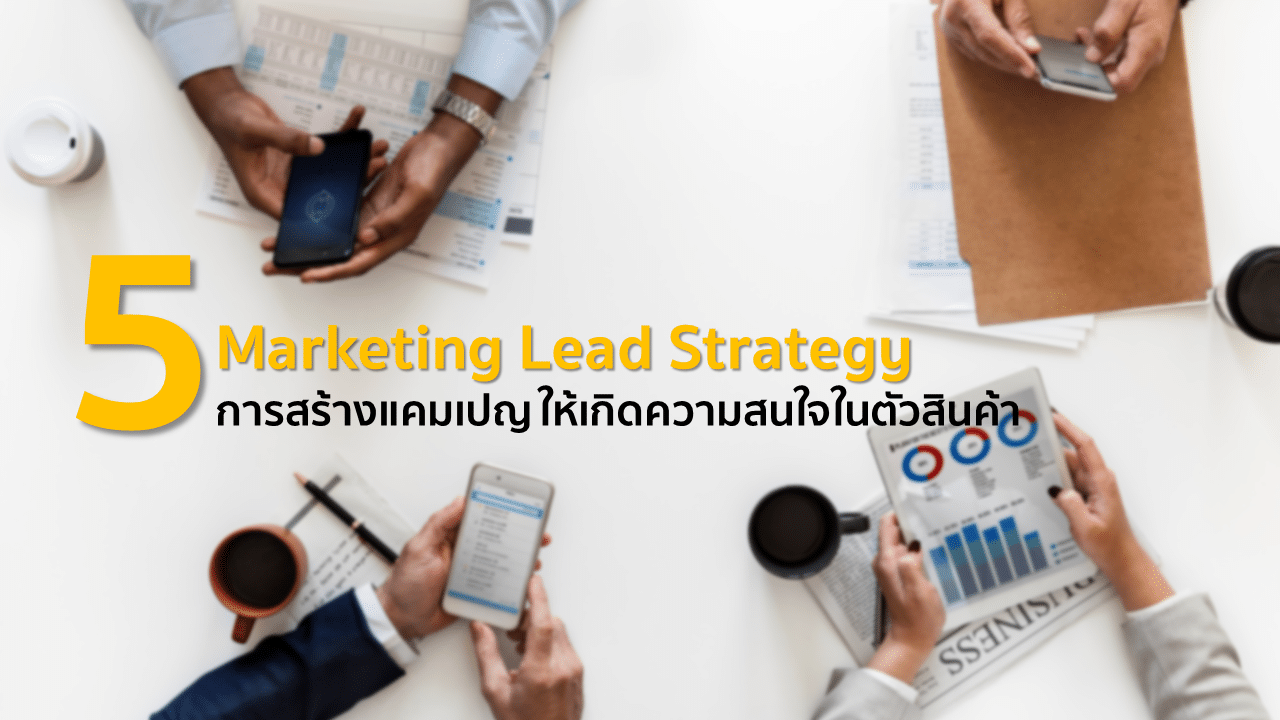 5 Marketing Lead Strategy การสร้างแคมเปญ ให้เกิดความสนใจในตัวสินค้า