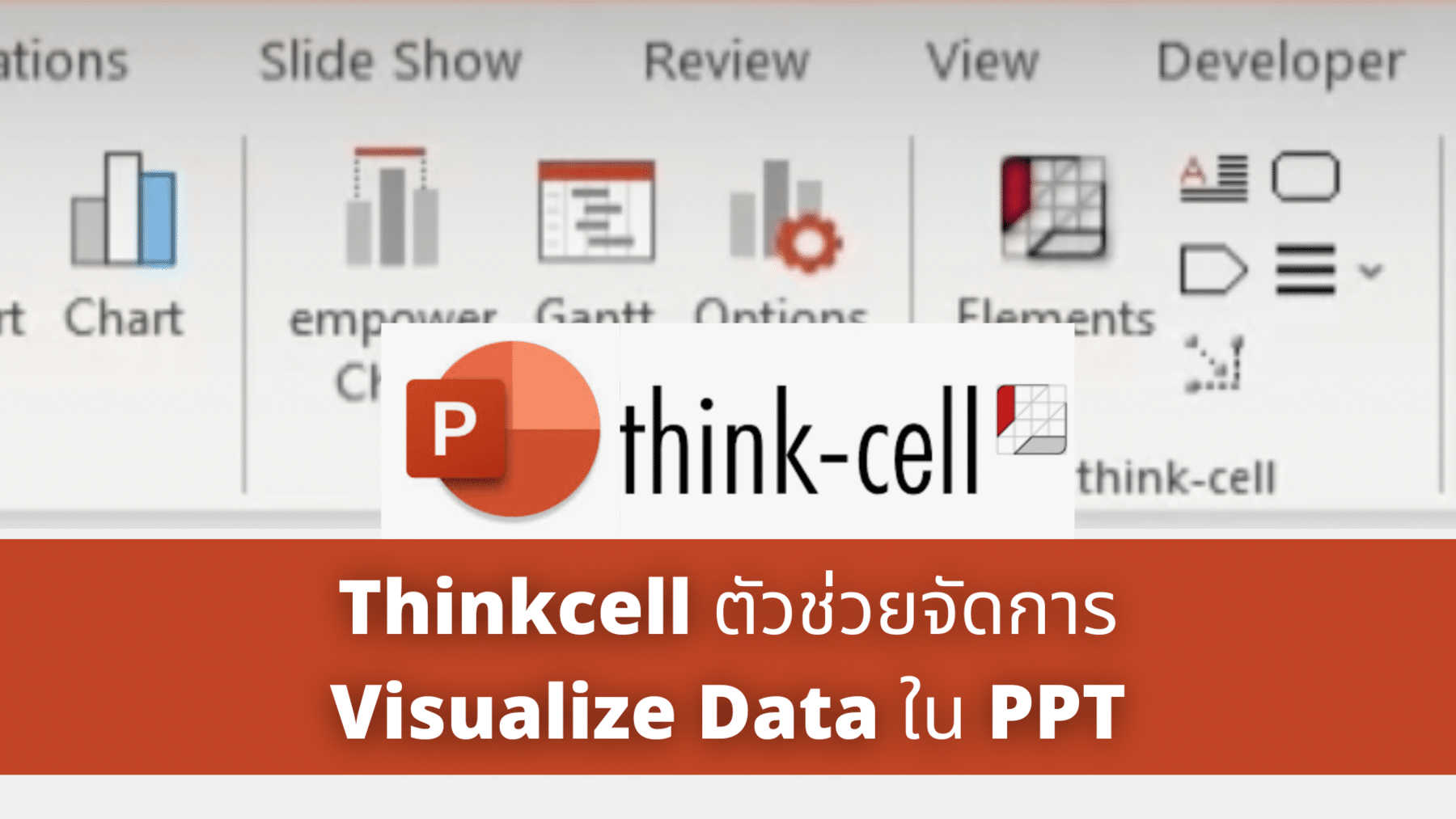 Thinkcell ตัวช่วยจัดการ Data ใน PowerPoint