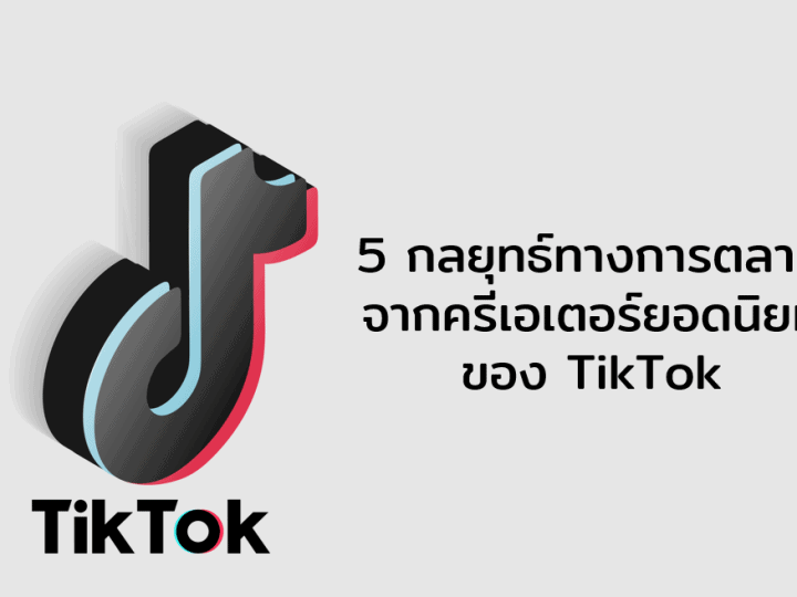 5 marketing strategy from tiktok creators