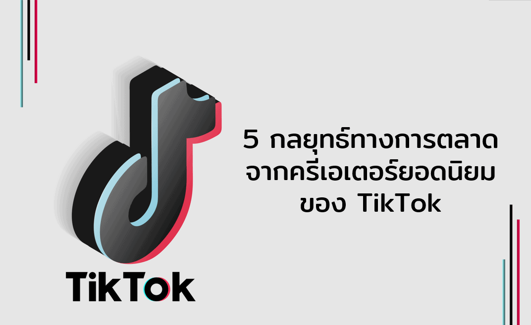 5 กลยุทธ์ทางการตลาด จากครีเอเตอร์ยอดนิยมของ TikTok