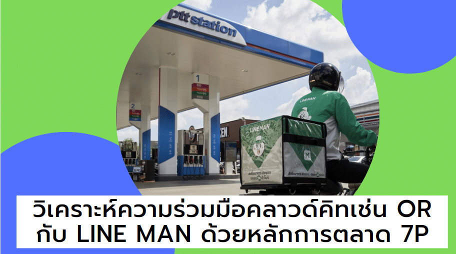 วิเคราะห์ความร่วมมือคลาวด์คิทเช่น OR กับ LINE MAN ด้วยหลักการตลาด 7P