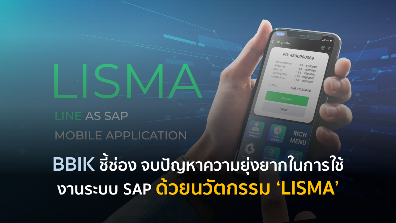 BBIK ชี้ช่อง จบปัญหาความยุ่งยากในการใช้งานระบบ SAP ด้วยนวัตกรรม ‘LISMA’