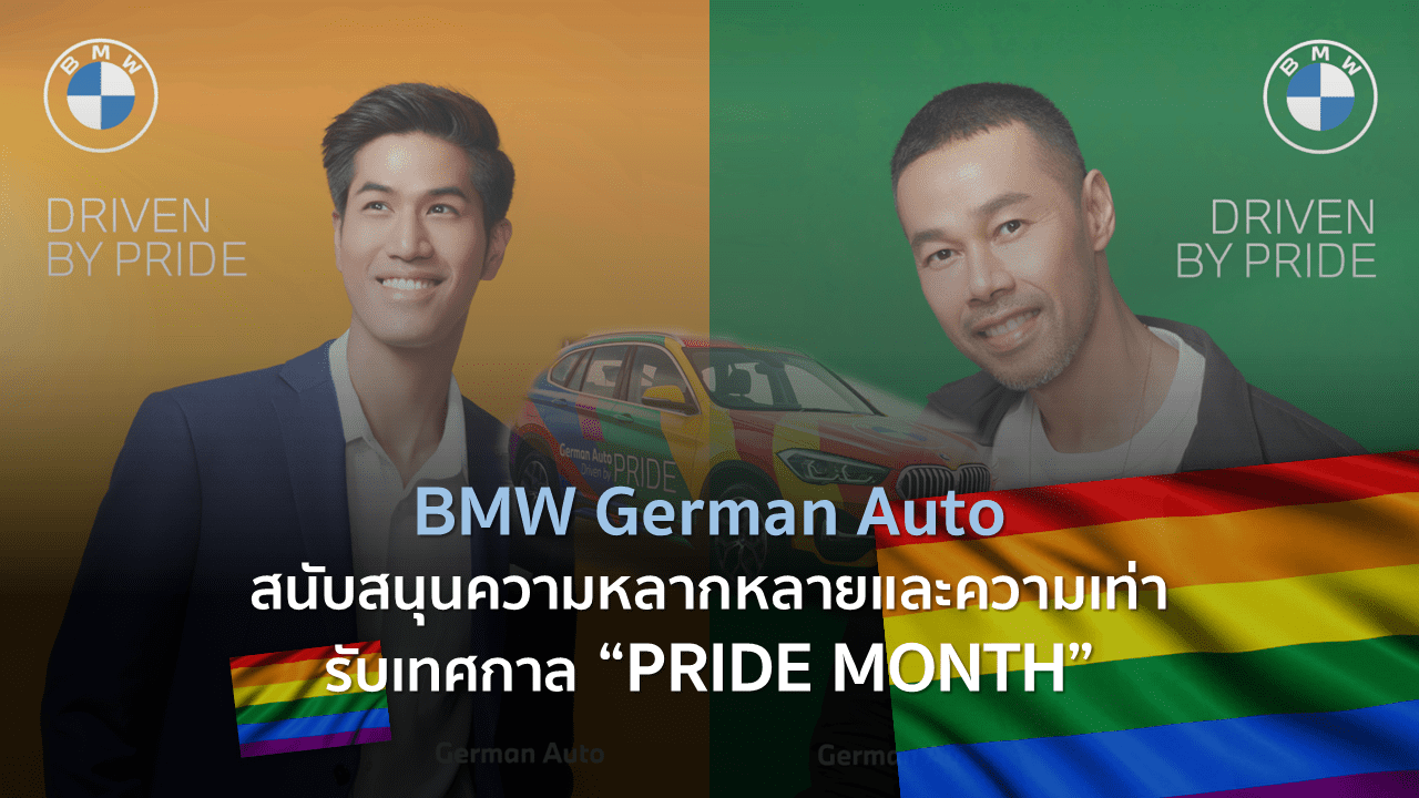 BMW German Auto สนับสนุนความหลากหลายและความเท่า รับเทศกาล “PRIDE MONTH”