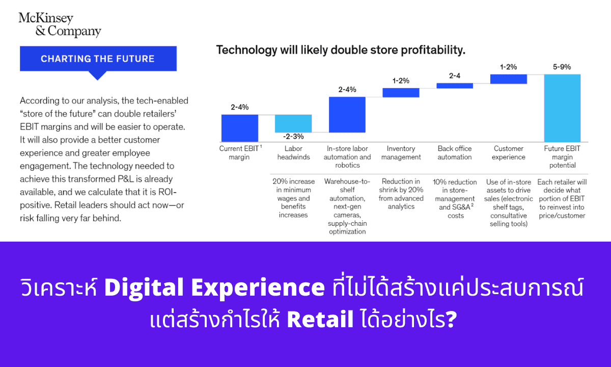 วิเคราะห์ Digital Experience ที่สร้างกำไรให้ Retail ได้อย่างไร ?