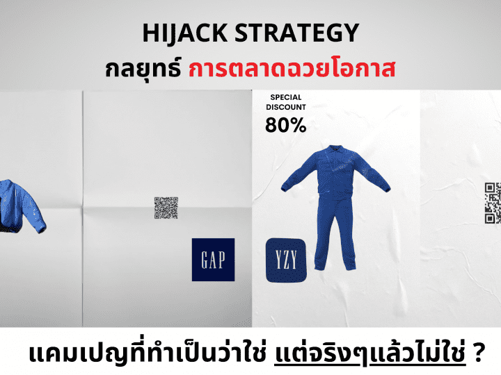 Hijack Strategy กับแคมเปญฉวยโอกาสที่ทำเป็นใช่ แต่จริงๆไม่ใช่