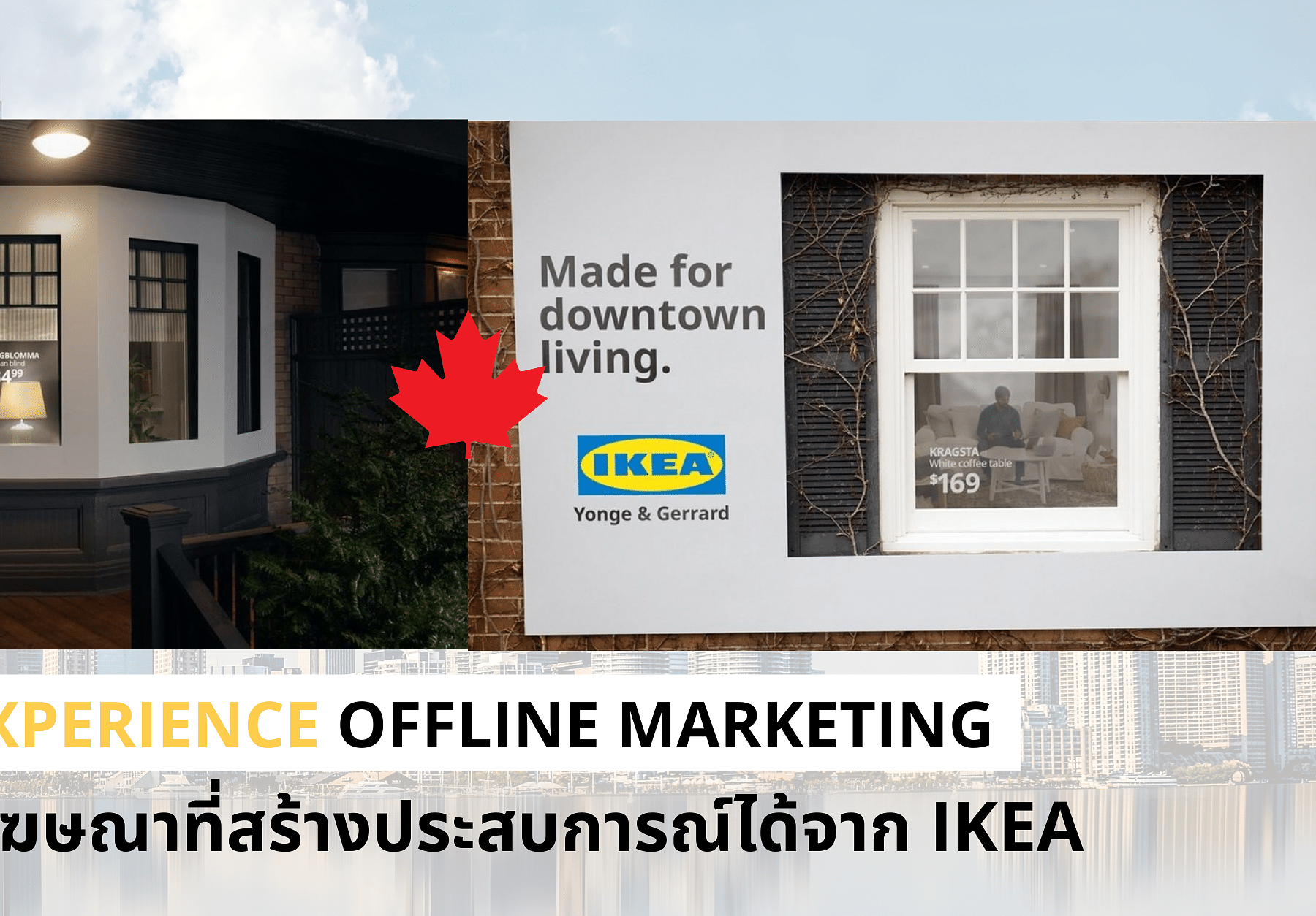Experience Offline Marketing ป้ายโฆษณาที่สร้างประสบการณ์ได้จาก IKEA