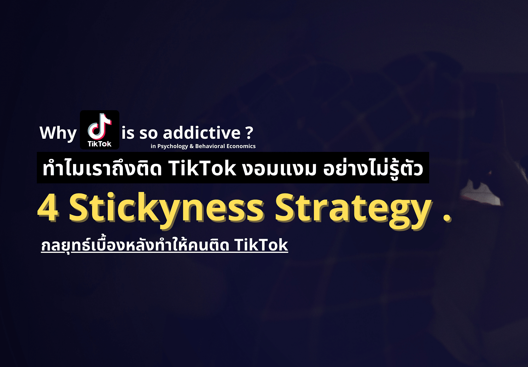 4 Stickyness Strategy กลยุทธ์เบื้องหลังทำให้คนติด TikTok