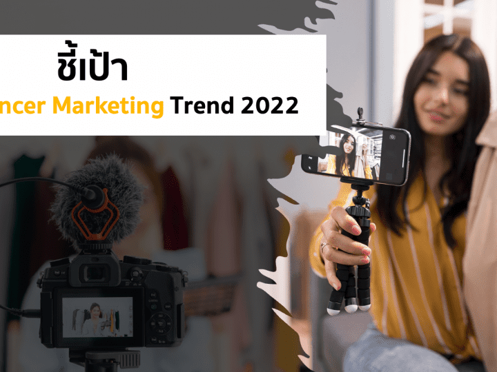 ชี้เป้า Key Influencer Marketing Trend 2022