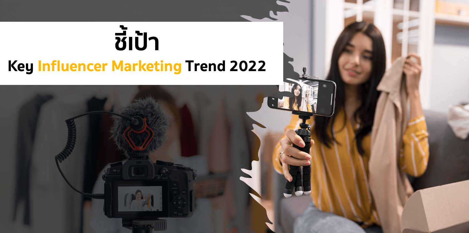 ชี้เป้า Key Influencer Marketing Trend 2022