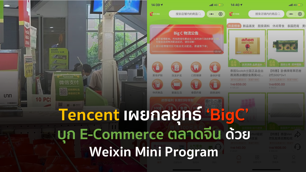Tencent เผยกลยุทธ์ ‘BigC’ บุก E-Commerce ตลาดจีน ด้วย Weixin Mini Program