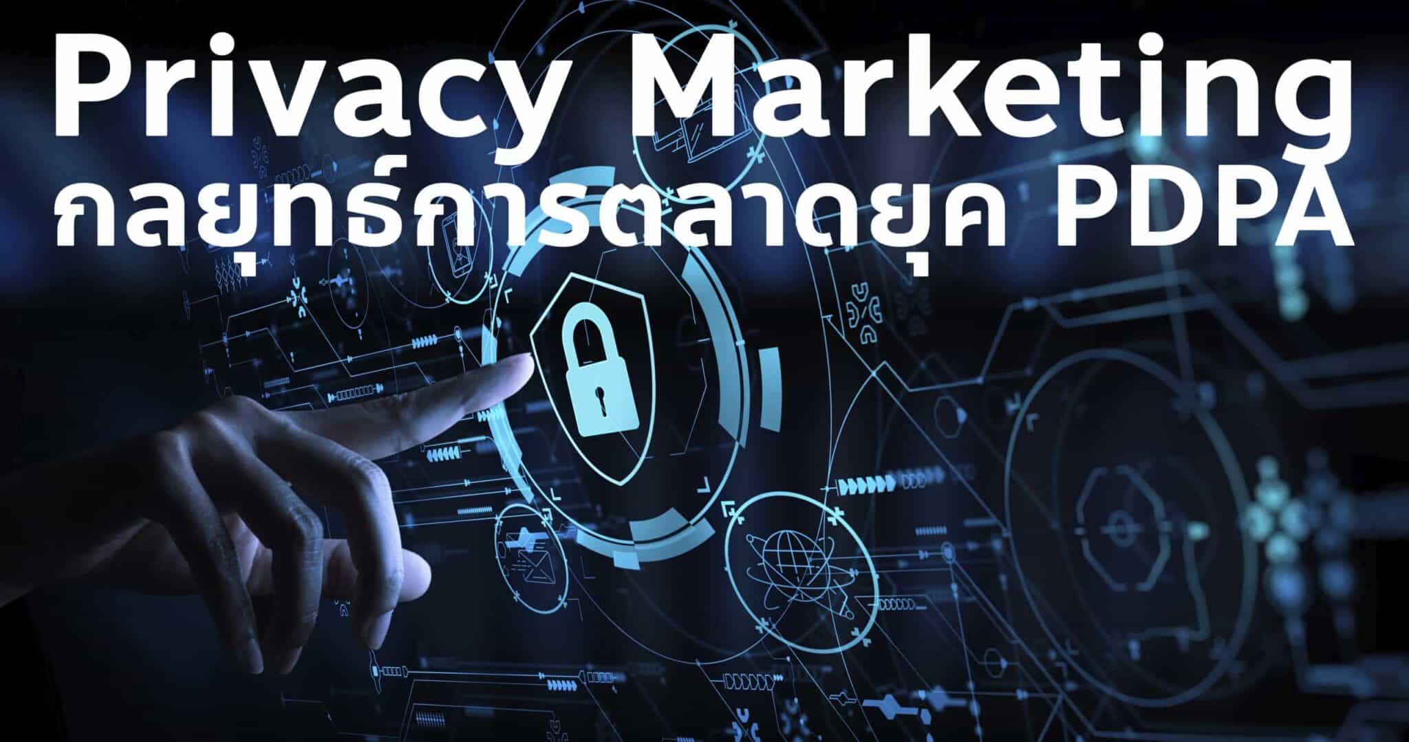 Privacy Marketing การตลาดยุค PDPA - การตลาดวันละตอน Privacy Marketing การตลาดยุค Pdpa - การตลาดวันละตอน