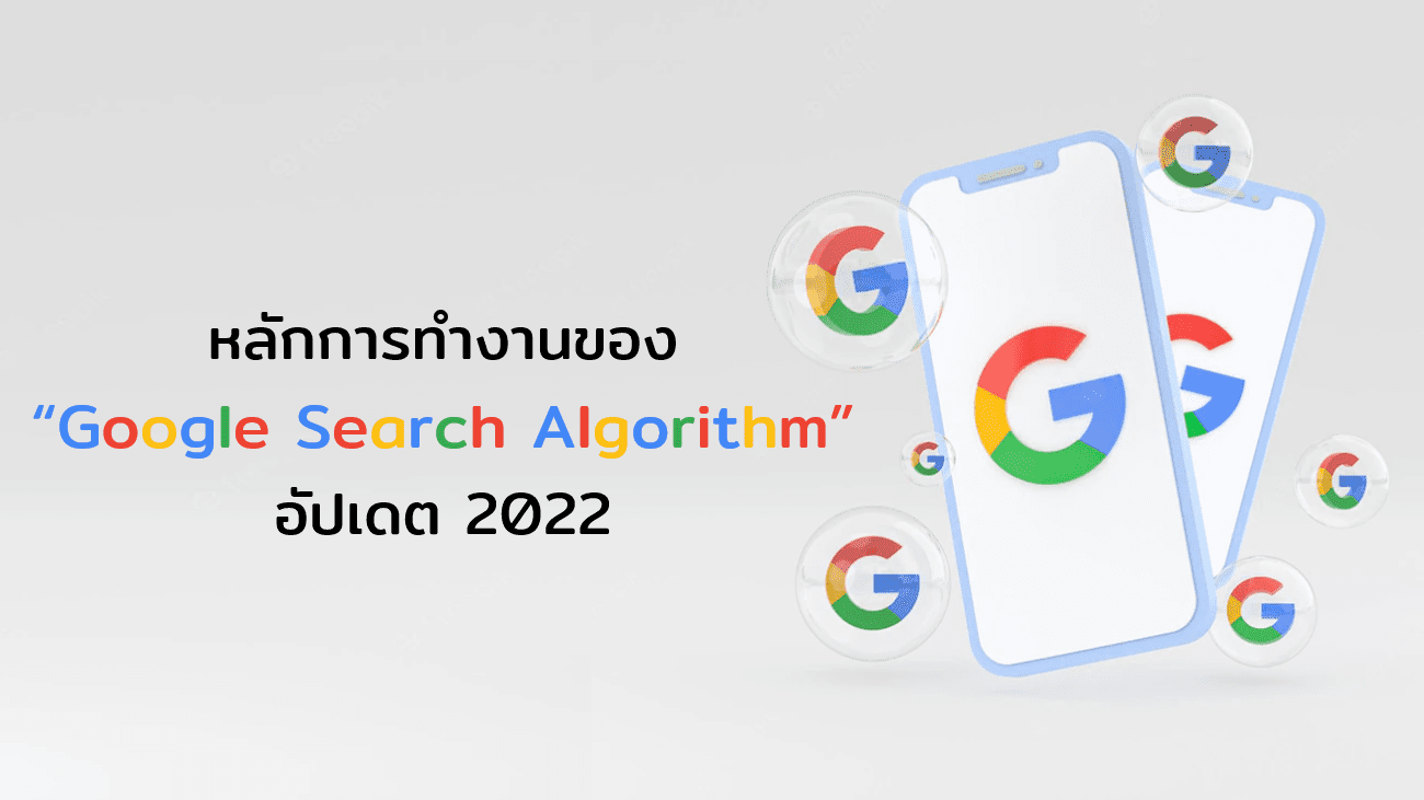 หลักการทำงานของ Google Search Algorithm อัปเดต 2022