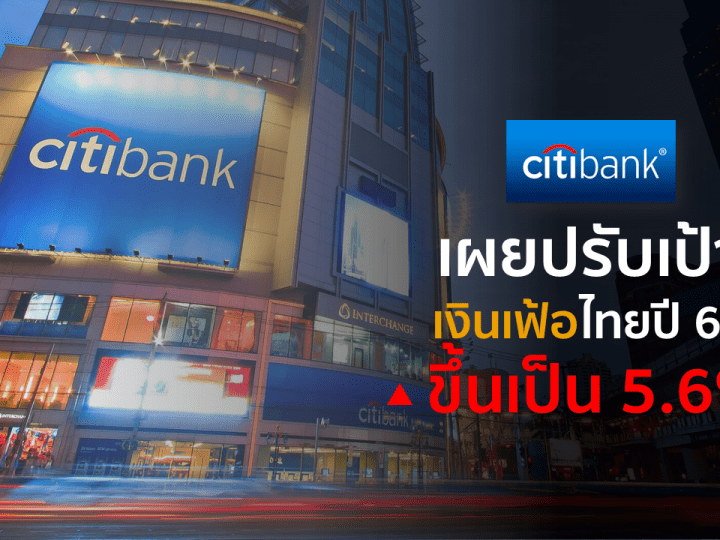 ธนาคารซิตี้แบงก์ เผยปรับเป้าเงินเฟ้อไทยปี 65 ขึ้นเป็น 5.6%