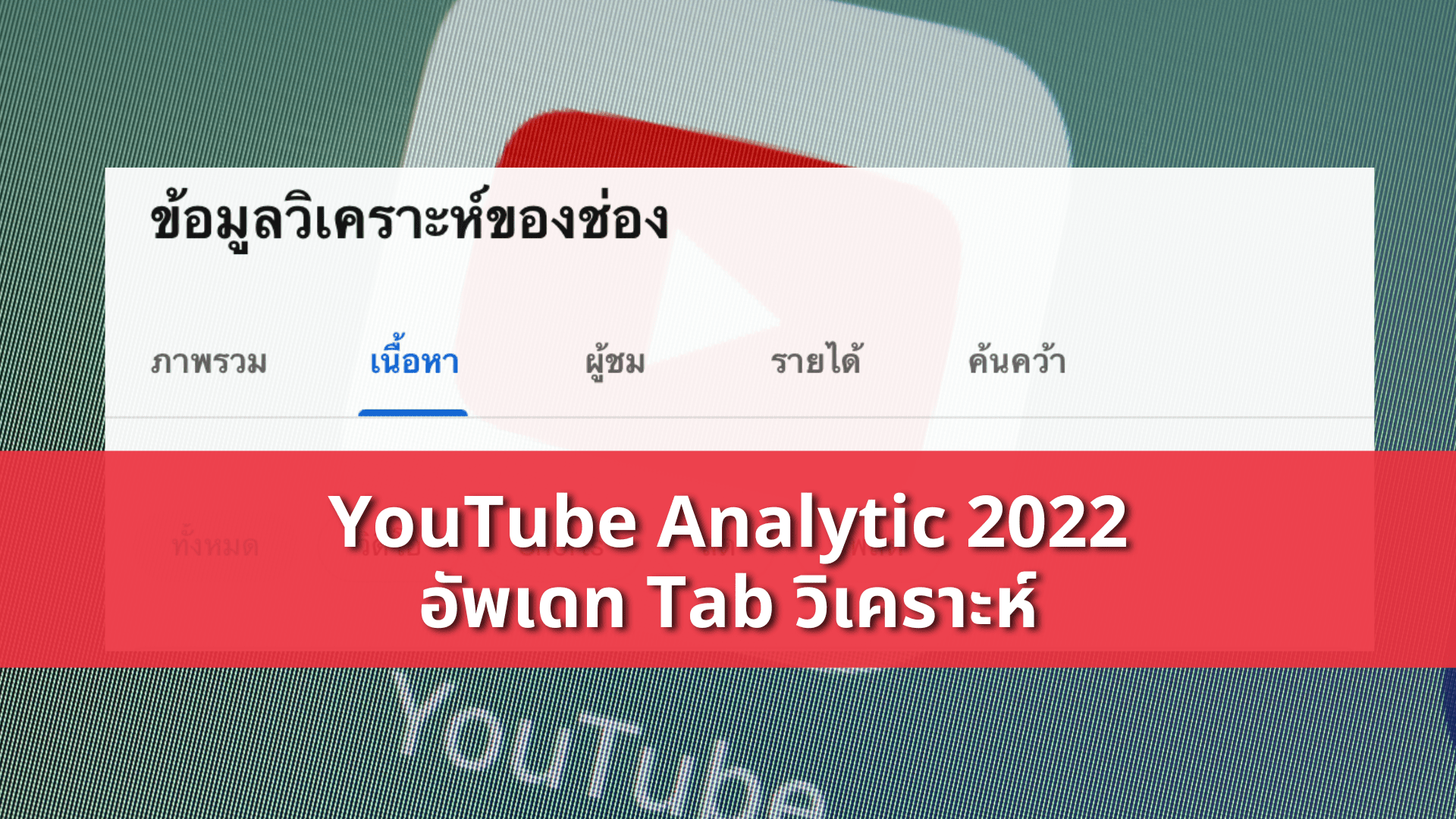 YouTube Analytic 2022 อัพเดท Tab วิเคราะห์