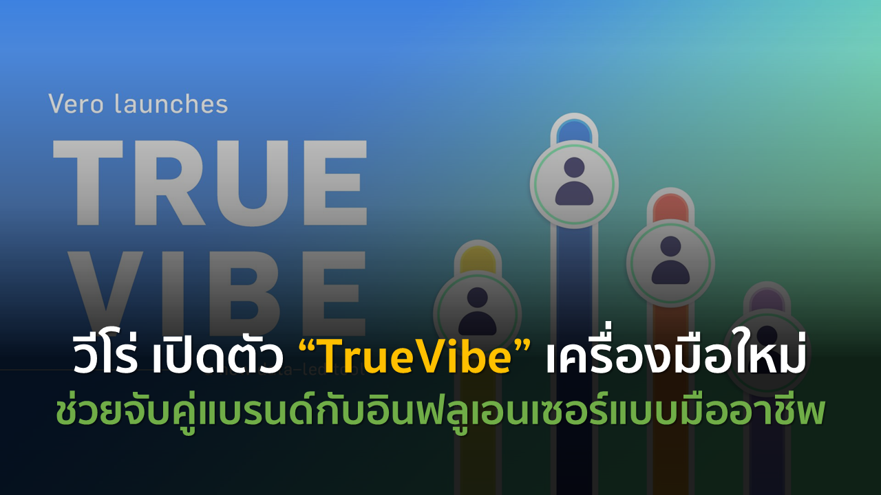 วีโร่ เปิดตัว “TrueVibe” เครื่องมือใหม่ ช่วยจับคู่แบรนด์กับอินฟลูเอนเซอร์แบบมืออาชีพ