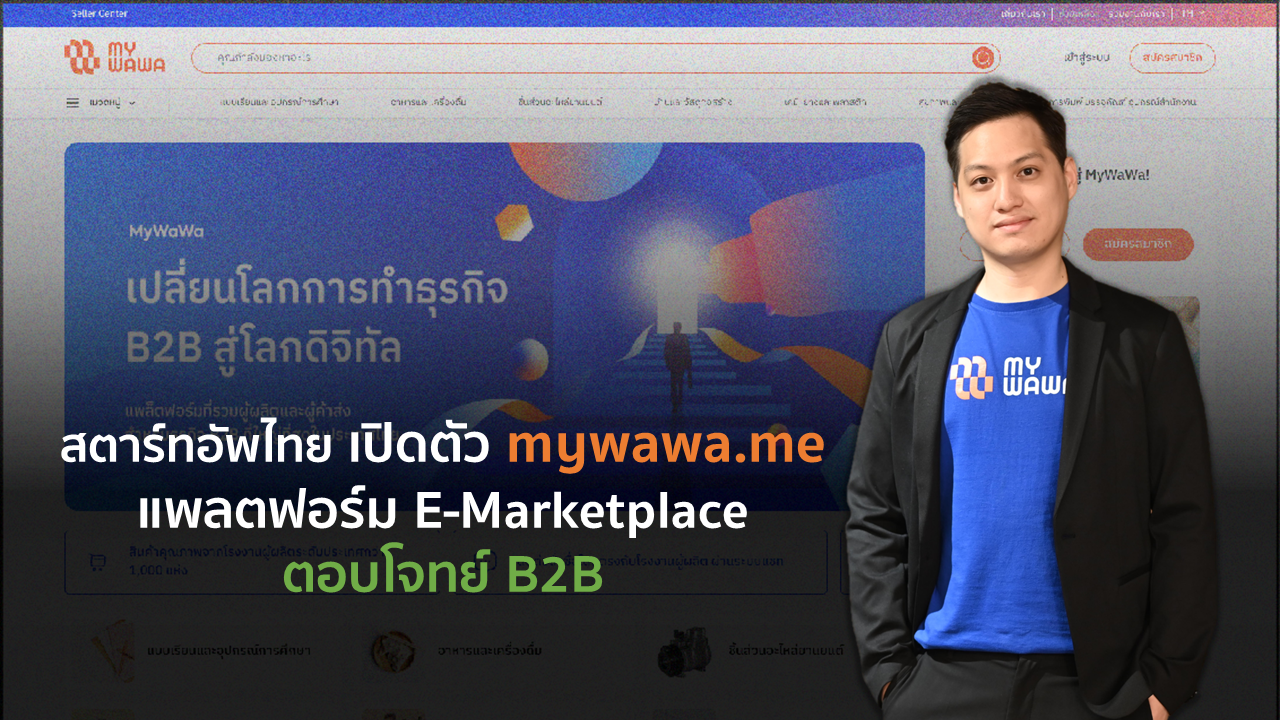 สตาร์ทอัพไทยเปิดตัว mywawa.me แพลตฟอร์ม E-Marketplace ซื้อ-ขายสินค้า ตอบโจทย์ B2B