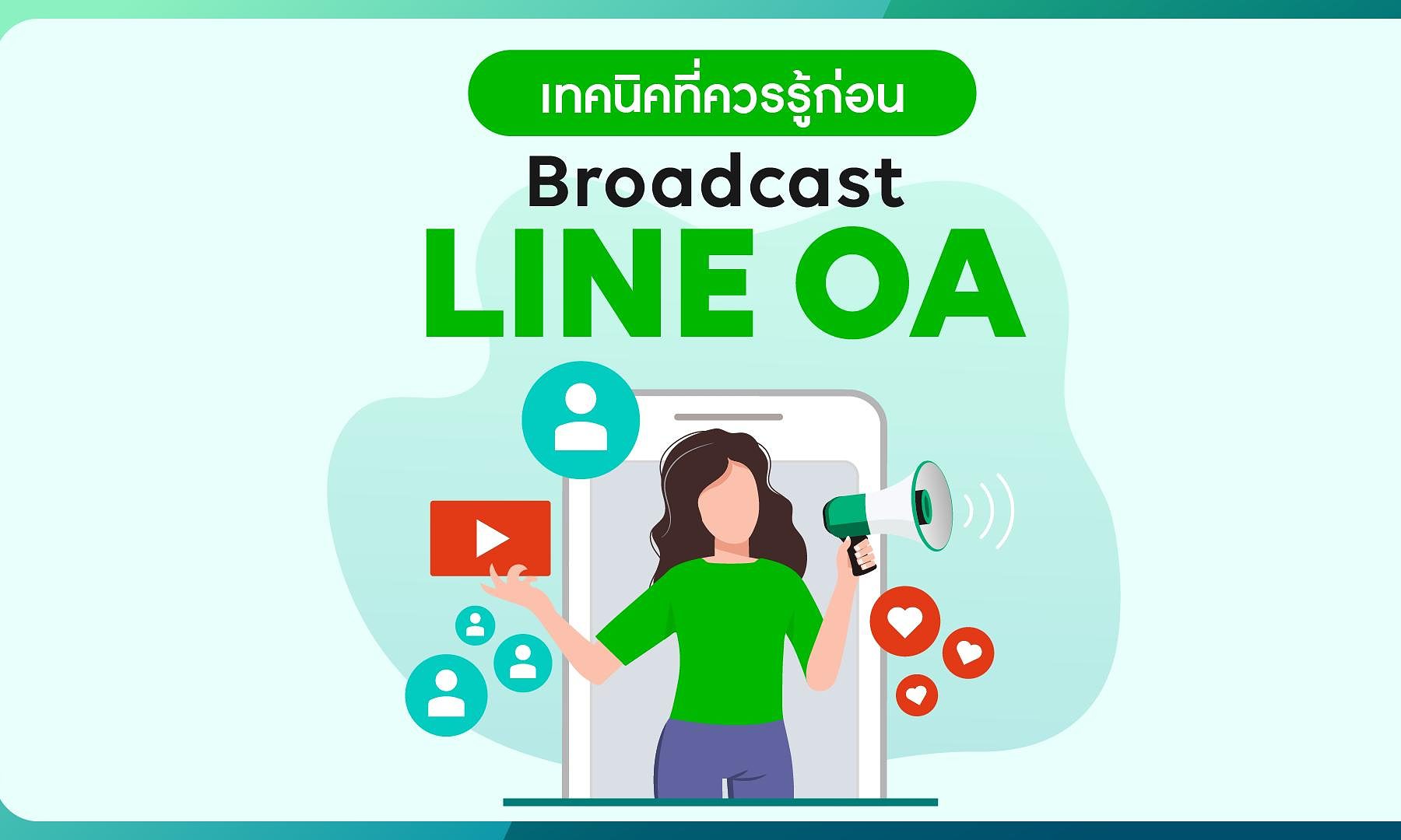 เเทคนิค broadcast LINE OA