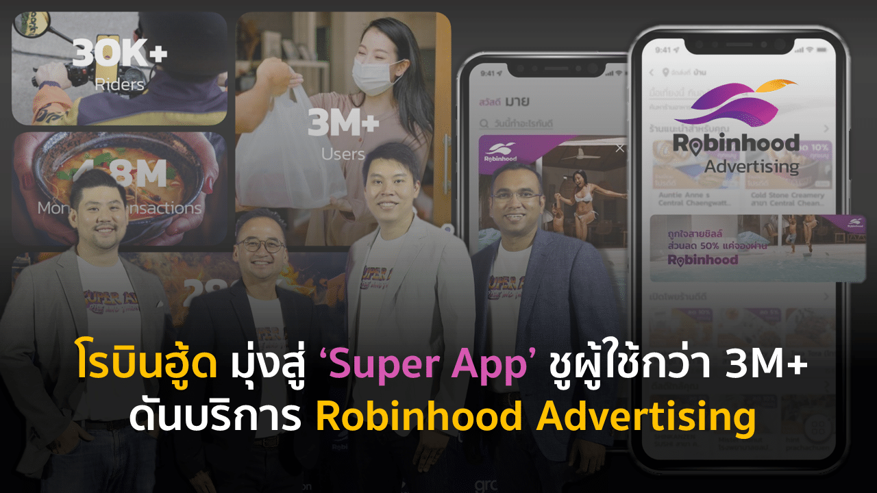 โรบินฮู้ด มุ่งสู่ ‘Super App’ ชูผู้ใช้กว่า 3 ล้าน ดันบริการ Robinhood Advertising
