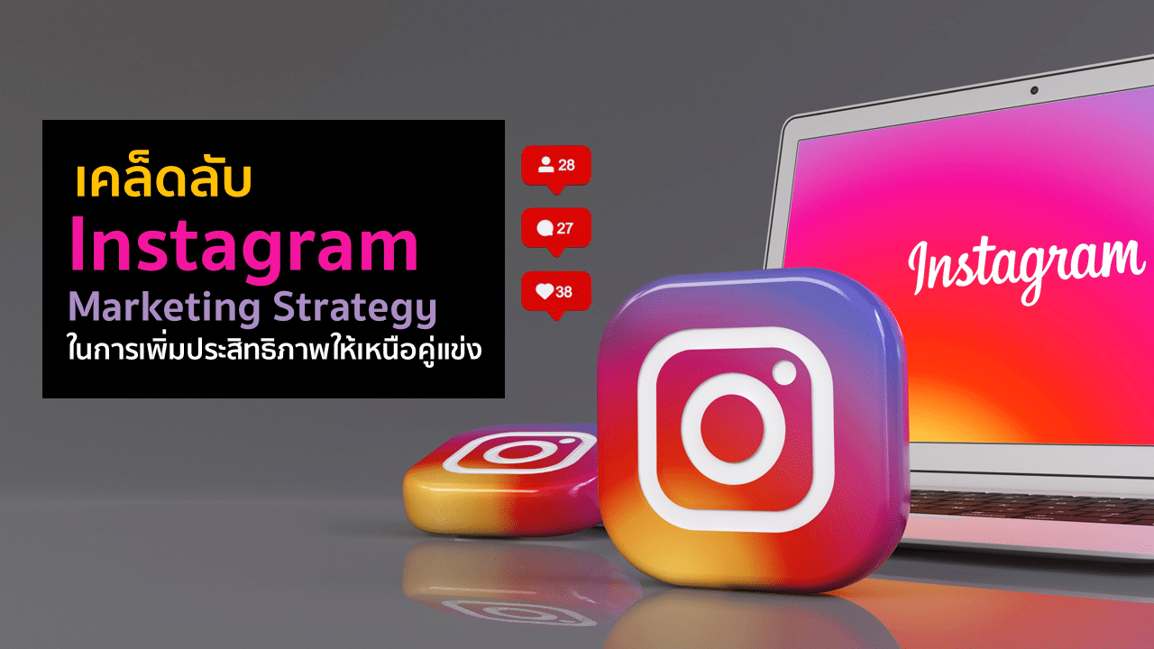 เคล็ดลับ Instagram Marketing Strategy ในการเพิ่มประสิทธิภาพให้เหนือคู่แข่ง