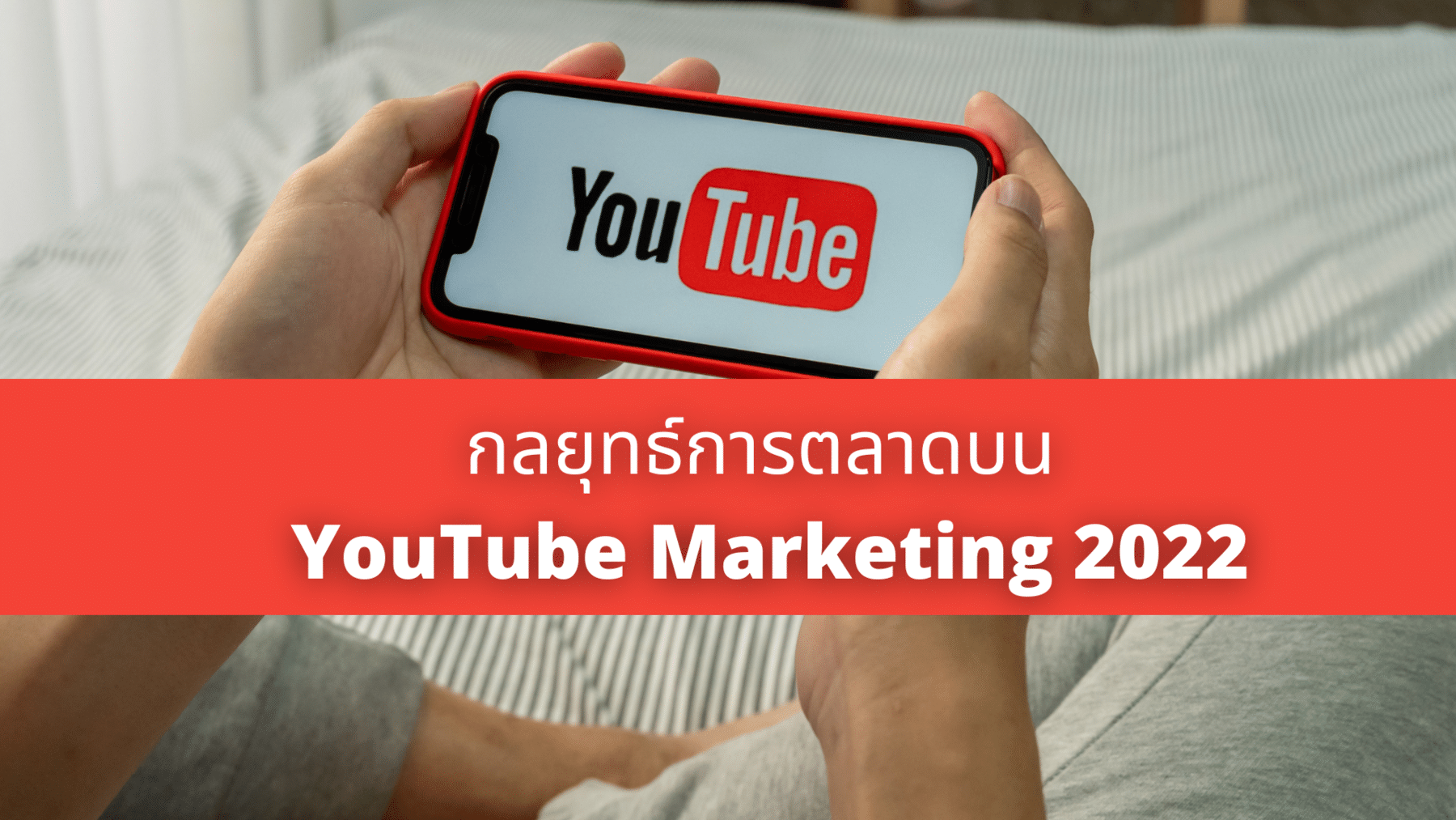 กลยุทธ์การตลาดบน YouTube Marketing 2022