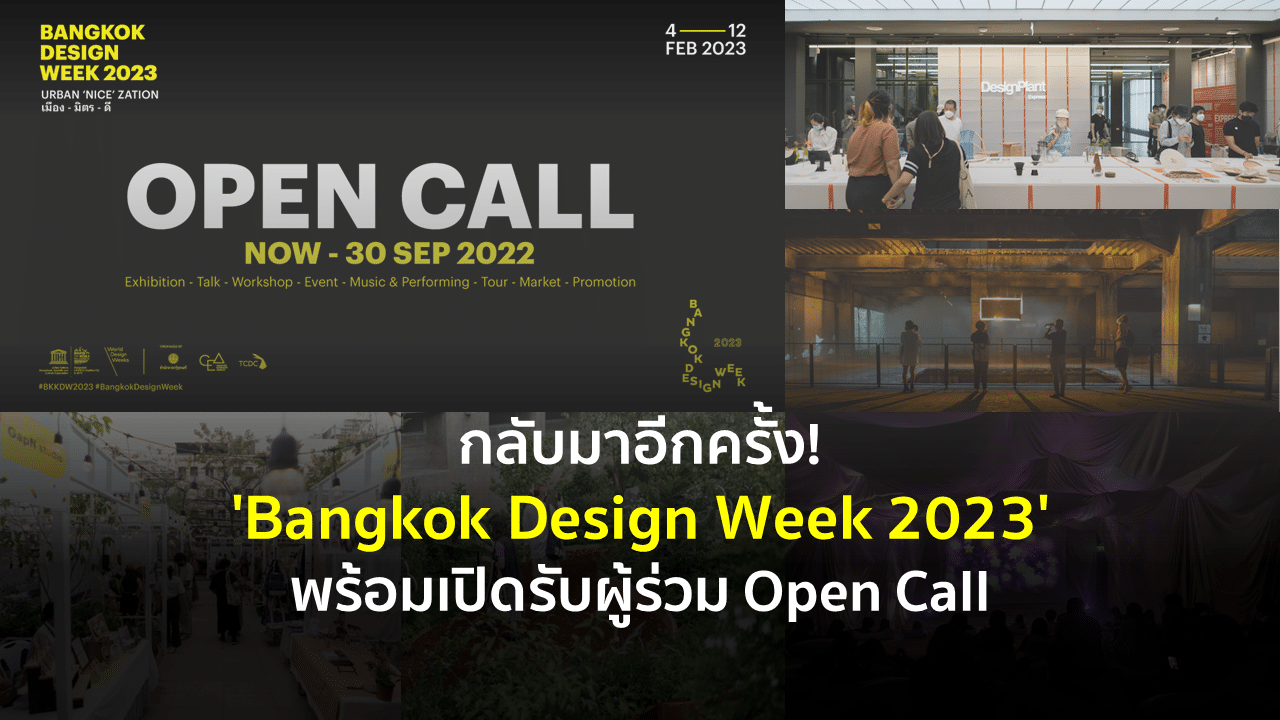 กลับมาอีกครั้ง! ‘Bangkok Design Week 2023’ พร้อมเปิดรับผู้ร่วม Open Call