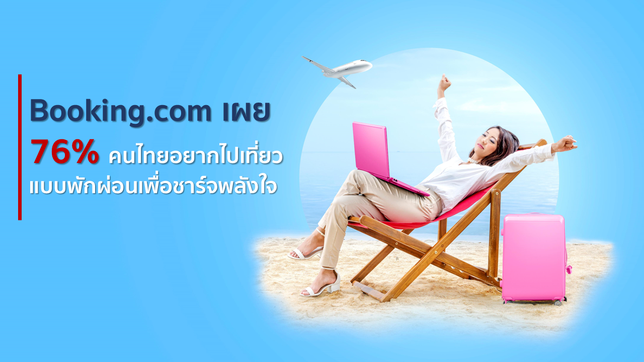 Booking.com เผย 76% คนไทย อยากไปเที่ยว แบบพักผ่อนเพื่อชาร์จพลังใจ