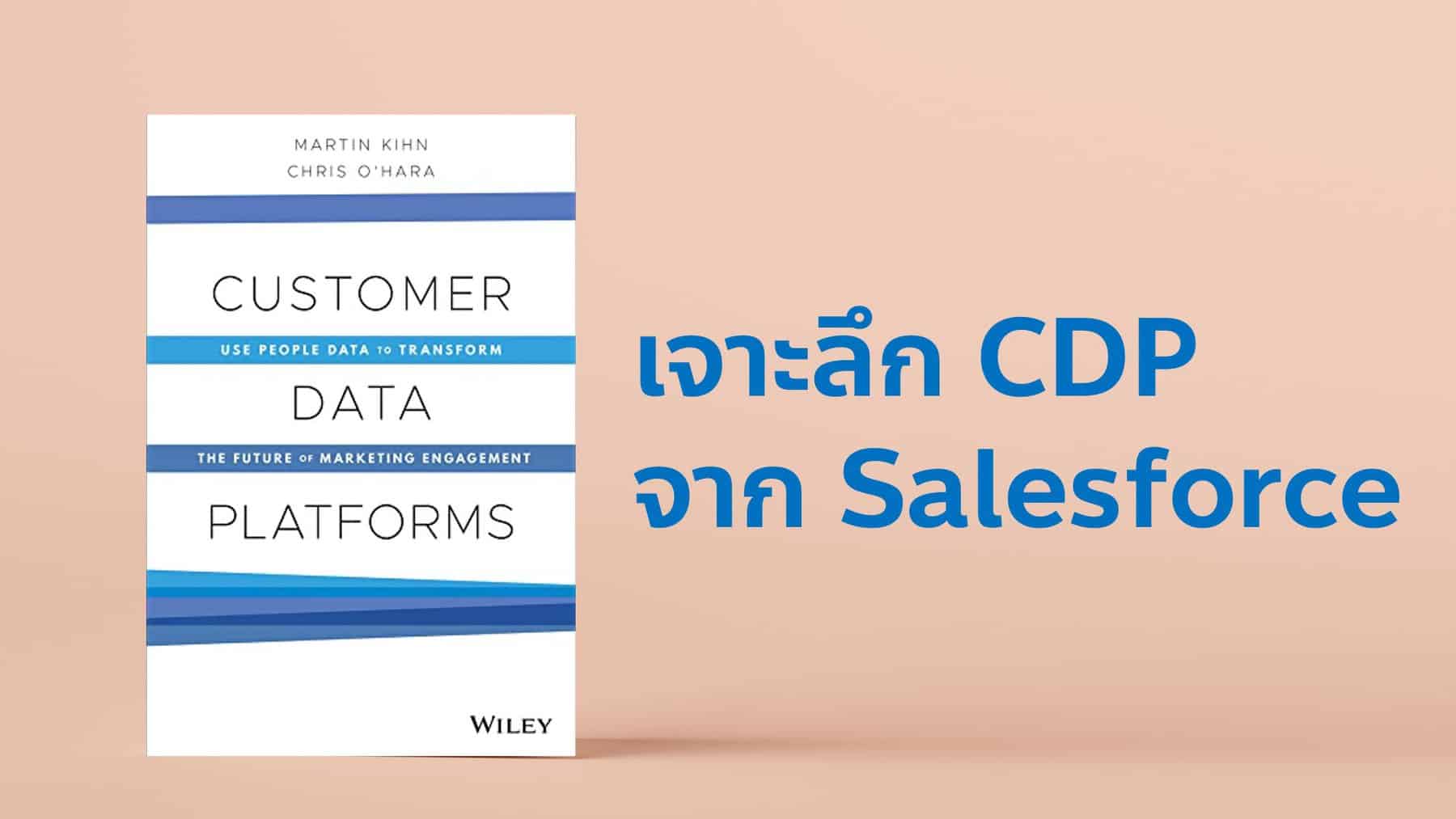 สรุปหนังสือ Customer Data Platform หรือ CDP ของ Salesforce พาธุรกิจไปอีกระดับด้วย Data พร้อม Use Case Study การใช้ Data-Driven มากมาย