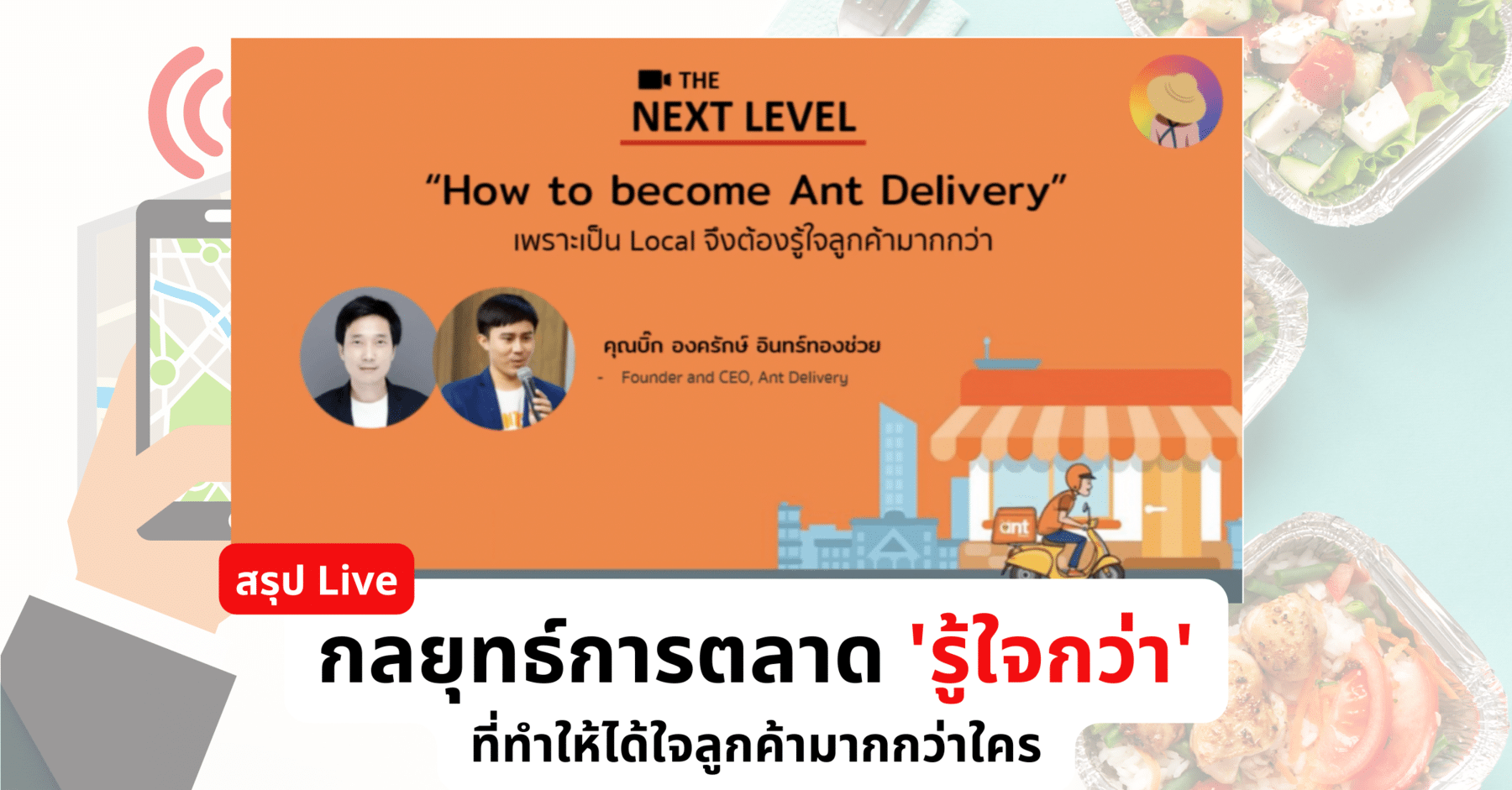 Ant Delivery กลยุทธ์การตลาดรู้ใจกว่า ที่ทำให้ได้ใจลูกค้ามากกว่าใคร