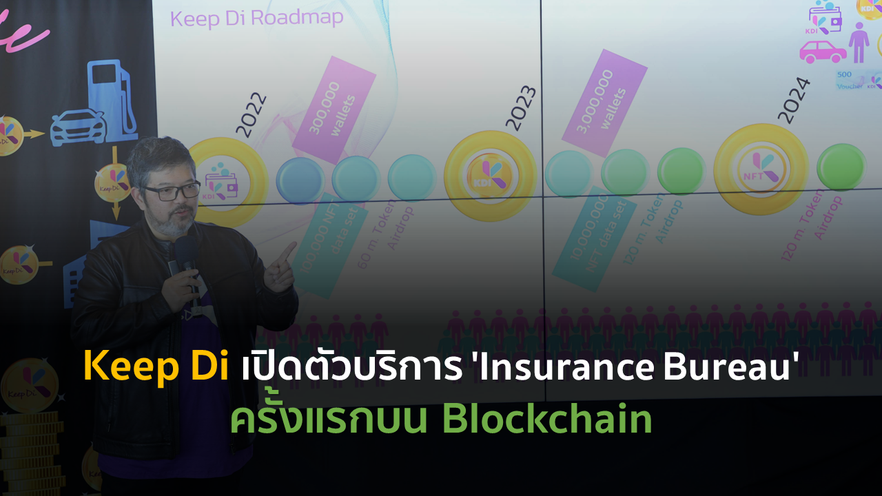 Keep Di เปิดตัวบริการ ‘Insurance Bureau’ ครั้งแรกบน Blockchain